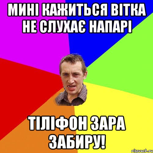 мині кажиться вітка не слухає напарі тіліфон зара забиру!, Мем Чоткий паца