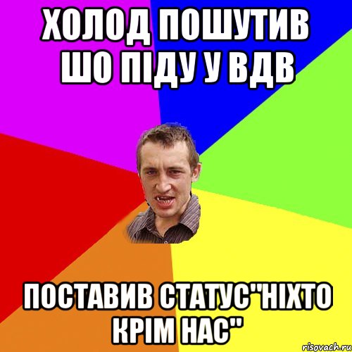 холод пошутив шо піду у вдв поставив статус"ніхто крім нас", Мем Чоткий паца