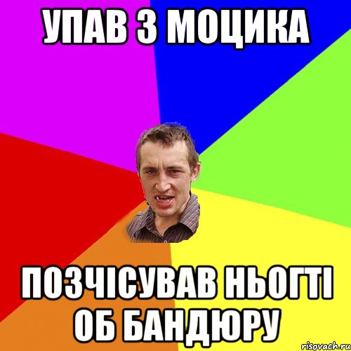 упав з моцика позчісував ньогті об бандюру, Мем Чоткий паца