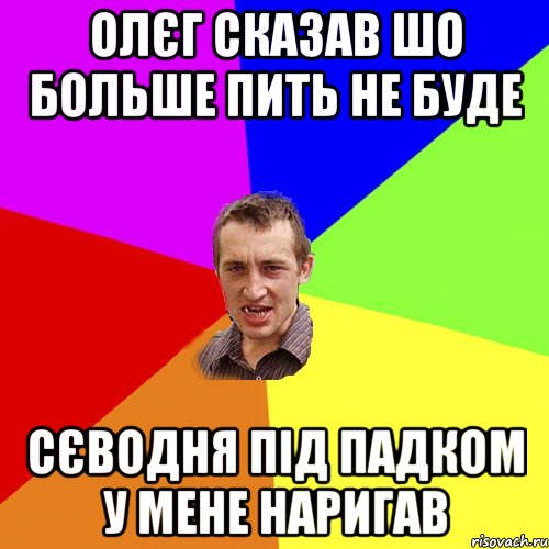 олєг сказав шо больше пить не буде сєводня під падком у мене наригав, Мем Чоткий паца