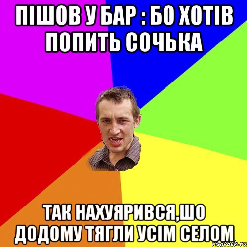 пішов у бар : бо хотів попить сочька так нахуярився,шо додому тягли усім селом, Мем Чоткий паца