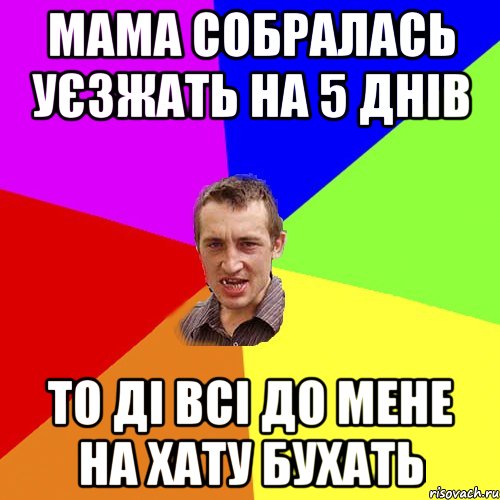 мама собралась уєзжать на 5 днів то ді всі до мене на хату бухать, Мем Чоткий паца