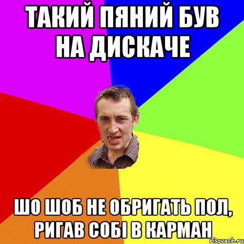 такий пяний був на дискаче шо шоб не обригать пол, ригав собі в карман, Мем Чоткий паца