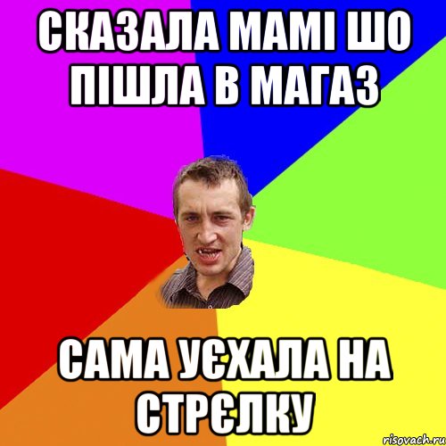 сказала мамі шо пішла в магаз сама уєхала на стрєлку, Мем Чоткий паца