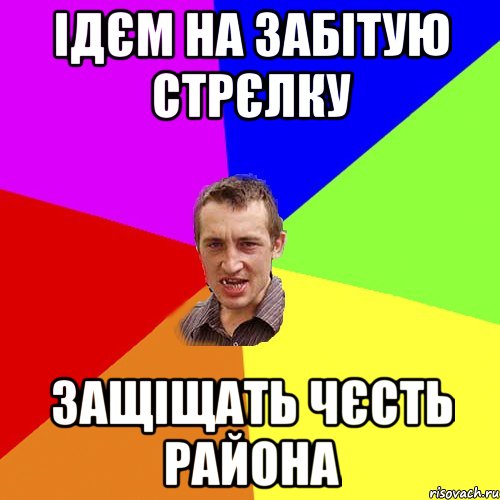 ідєм на забітую стрєлку защіщать чєсть района, Мем Чоткий паца