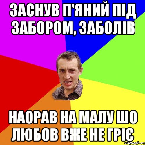 заснув п'яний під забором, заболів наорав на малу шо любов вже не гріє, Мем Чоткий паца