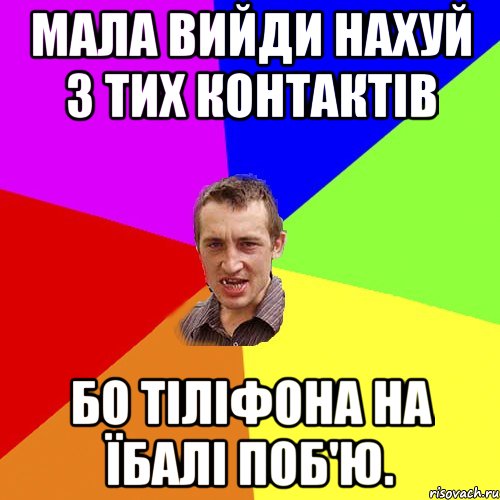 мала вийди нахуй з тих контактів бо тіліфона на їбалі поб'ю., Мем Чоткий паца