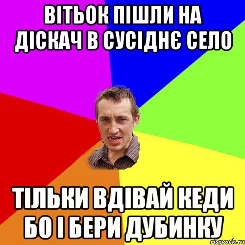 вітьок пішли на діскач в сусіднє село тільки вдівай кеди бо і бери дубинку, Мем Чоткий паца