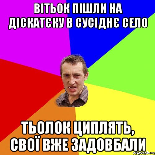 вітьок пішли на діскатєку в сусіднє село тьолок циплять, свої вже задовбали, Мем Чоткий паца