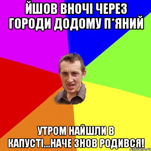 йшов вночі через городи додому п*яний утром найшли в капусті...наче знов родився!, Мем Чоткий паца