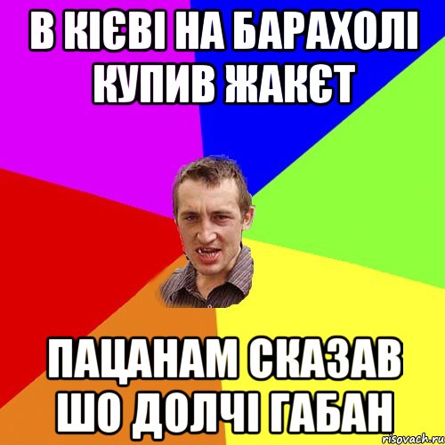 в кієві на барахолі купив жакєт пацанам сказав шо долчі габан, Мем Чоткий паца