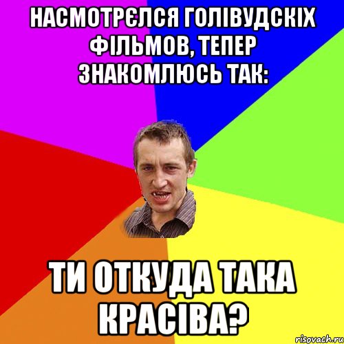 насмотрєлся голівудскіх фільмов, тепер знакомлюсь так: ти откуда така красіва?, Мем Чоткий паца