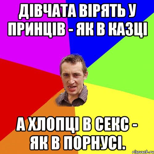 дівчата вірять у принців - як в казці а хлопці в секс - як в порнусі., Мем Чоткий паца