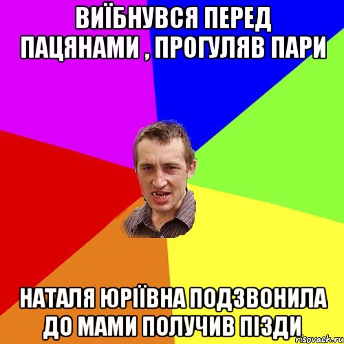 виїбнувся перед пацянами , прогуляв пари наталя юріївна подзвонила до мами получив пізди, Мем Чоткий паца