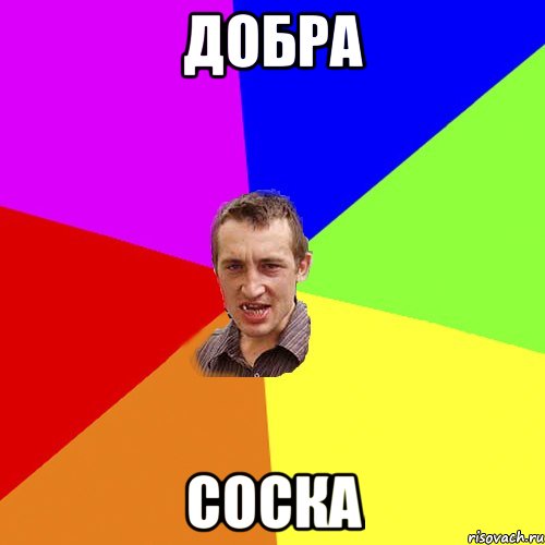 добра соска, Мем Чоткий паца