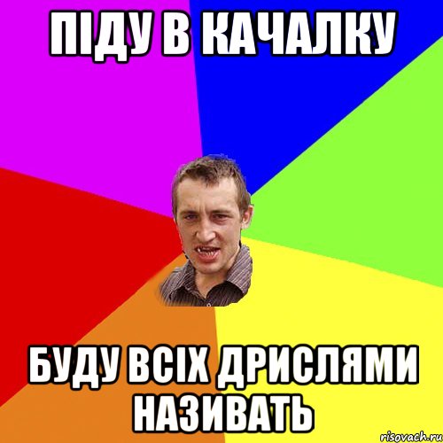 піду в качалку буду всіх дрислями називать, Мем Чоткий паца