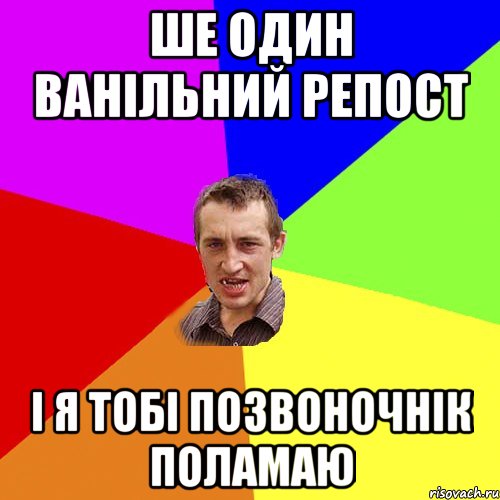 ше один ванільний репост і я тобі позвоночнік поламаю, Мем Чоткий паца