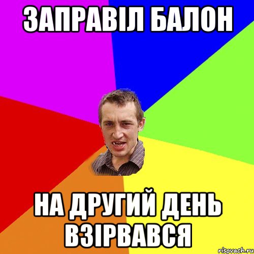 заправіл балон на другий день взірвався, Мем Чоткий паца