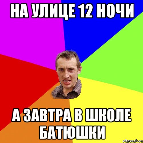 на улице 12 ночи а завтра в школе батюшки, Мем Чоткий паца