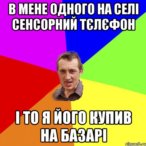 в мене одного на селі сенсорний тєлєфон і то я його купив на базарі, Мем Чоткий паца