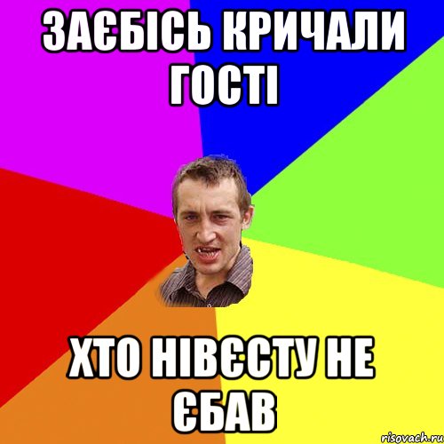 заєбісь кричали гості хто нівєсту не єбав, Мем Чоткий паца