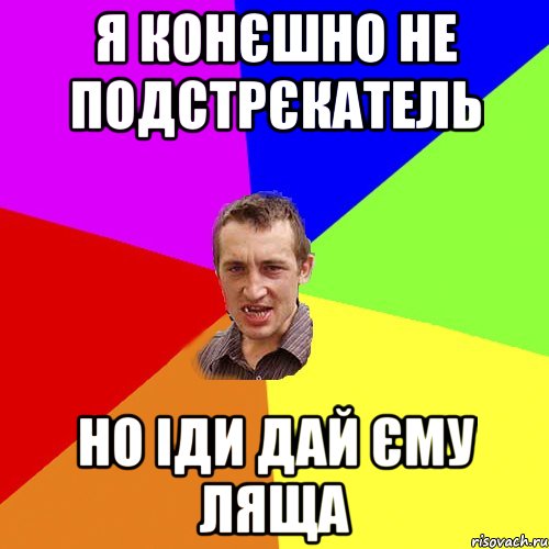 я конєшно не подстрєкатель но іди дай єму ляща, Мем Чоткий паца