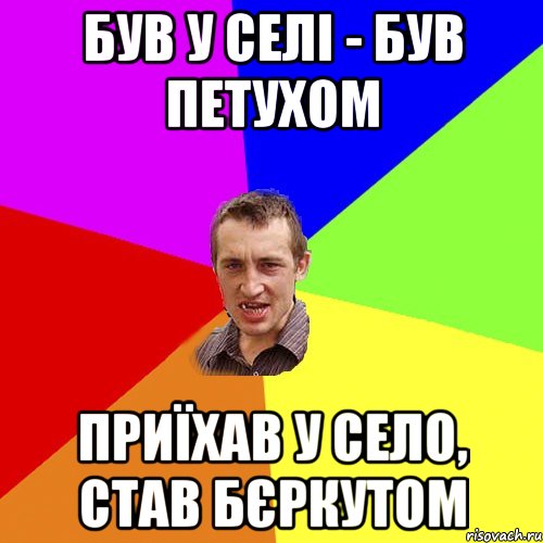 був у селі - був петухом приїхав у село, став бєркутом, Мем Чоткий паца