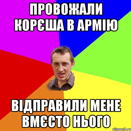 провожали корєша в армію відправили мене вмєсто нього, Мем Чоткий паца