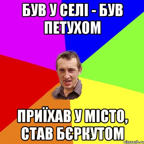 був у селі - був петухом приїхав у місто, став бєркутом, Мем Чоткий паца