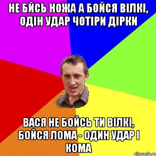 не бйсь ножа а бойся вілкі, одін удар чотіри дірки вася не бойсь ти вілкі, бойся лома - один удар і кома, Мем Чоткий паца