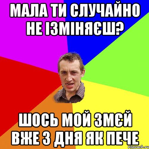 мала ти случайно не iзмiняєш? шось мой змєй вже 3 дня як пече, Мем Чоткий паца