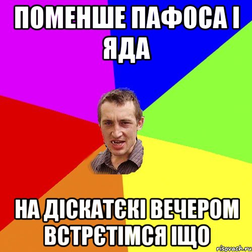 поменше пафоса i яда на дiскатєкi вечером встрєтiмся iщо, Мем Чоткий паца