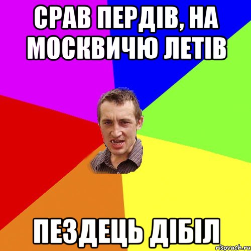 срав пердів, на москвичю летів пездець дібіл, Мем Чоткий паца