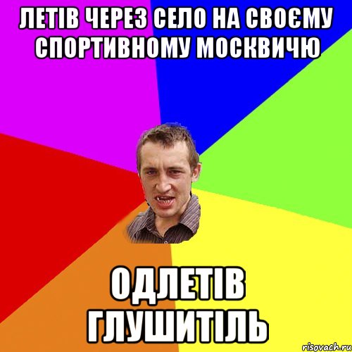 летів через село на своєму спортивному москвичю одлетів глушитіль, Мем Чоткий паца