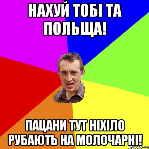 нахуй тобі та польща! пацани тут ніхіло рубають на молочарні!, Мем Чоткий паца