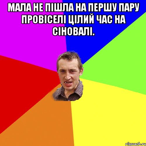 мала не пішла на першу пару провіселі цілий час на сіновалі. , Мем Чоткий паца