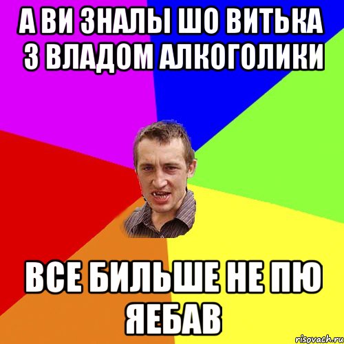 а ви зналы шо витька з владом алкоголики все бильше не пю яебав, Мем Чоткий паца