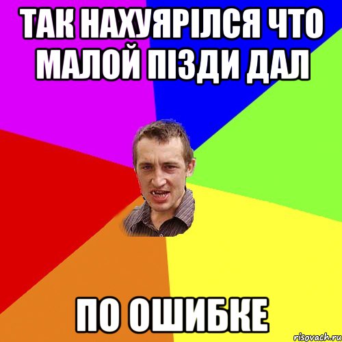 так нахуярілся что малой пізди дал по ошибке, Мем Чоткий паца