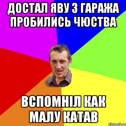 достал яву з гаража пробились чюства вспомніл как малу катав, Мем Чоткий паца