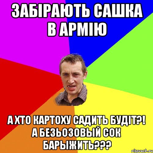 забірають сашка в армію а хто картоху садить будіт?! а безьозовый сок барыжить???, Мем Чоткий паца