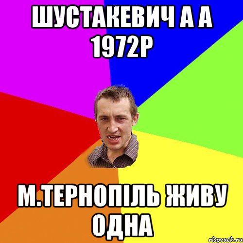 шустакевич а а 1972р м.тернопіль живу одна, Мем Чоткий паца