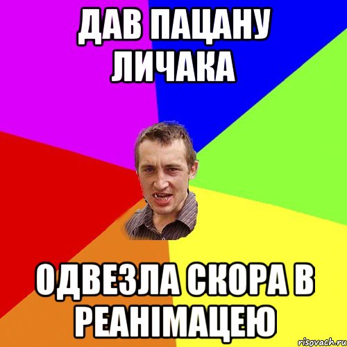 дав пацану личака одвезла скора в реанімацею, Мем Чоткий паца