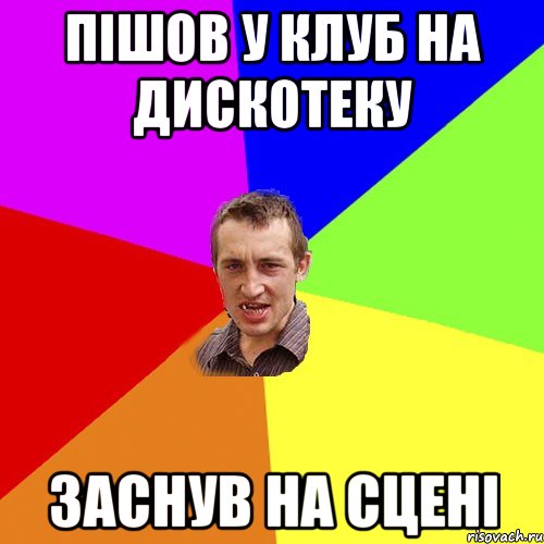 пішов у клуб на дискотеку заснув на сцені, Мем Чоткий паца