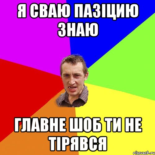 я сваю пазіцию знаю главне шоб ти не тірявся, Мем Чоткий паца