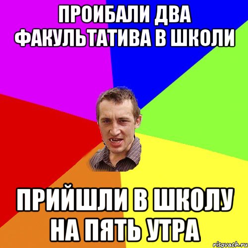 проибали два факультатива в школи прийшли в школу на пять утра, Мем Чоткий паца