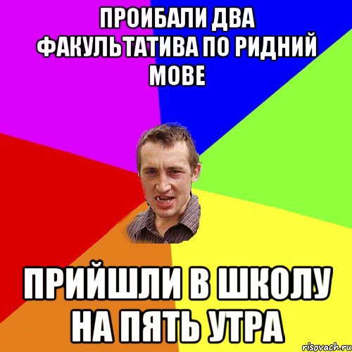 проибали два факультатива по ридний мове прийшли в школу на пять утра, Мем Чоткий паца