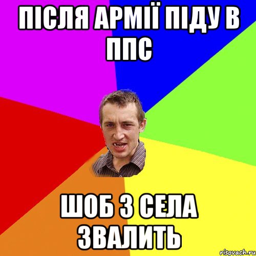 після армії піду в ппс шоб з села звалить, Мем Чоткий паца