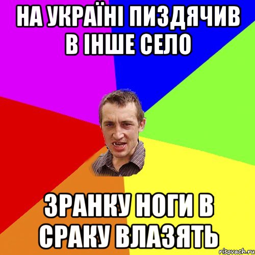 на україні пиздячив в інше село зранку ноги в сраку влазять, Мем Чоткий паца