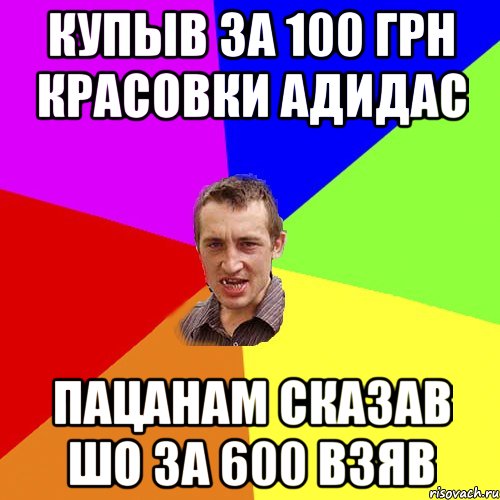 купыв за 100 грн красовки адидас пацанам сказав шо за 600 взяв, Мем Чоткий паца