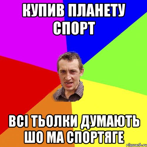 купив планету спорт всі тьолки думають шо ма спортяге, Мем Чоткий паца